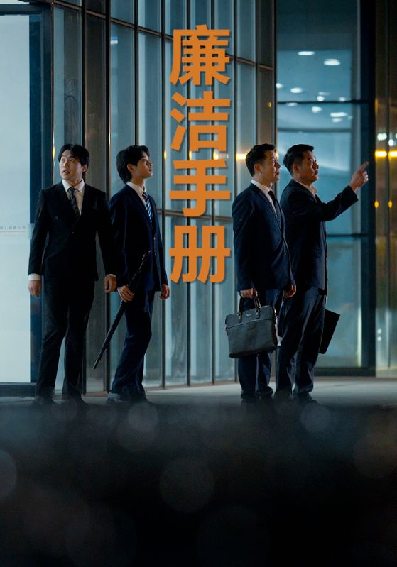 廉洁手册封面图