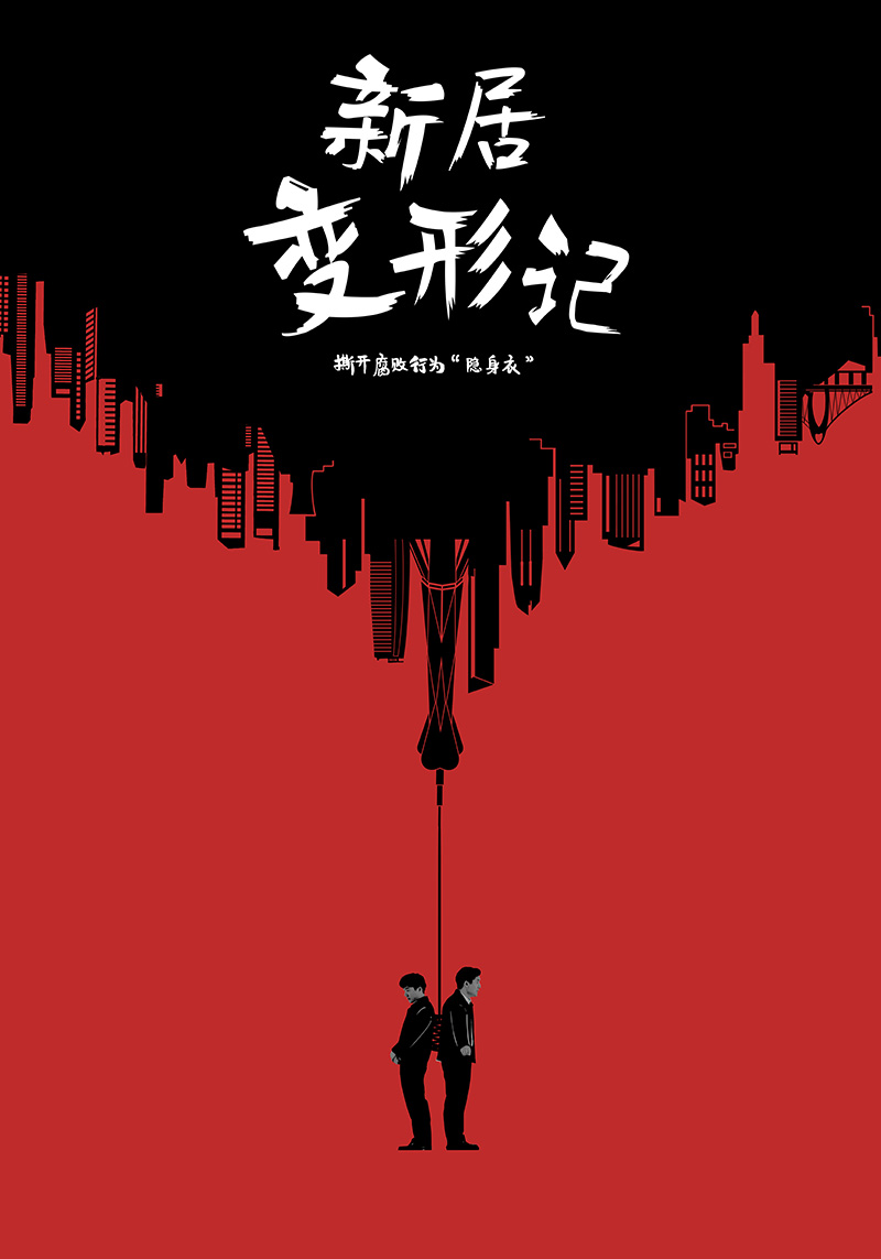 聚焦新型腐败和隐性腐败·撕开腐败行为“隐身衣”：新居变形记封面图