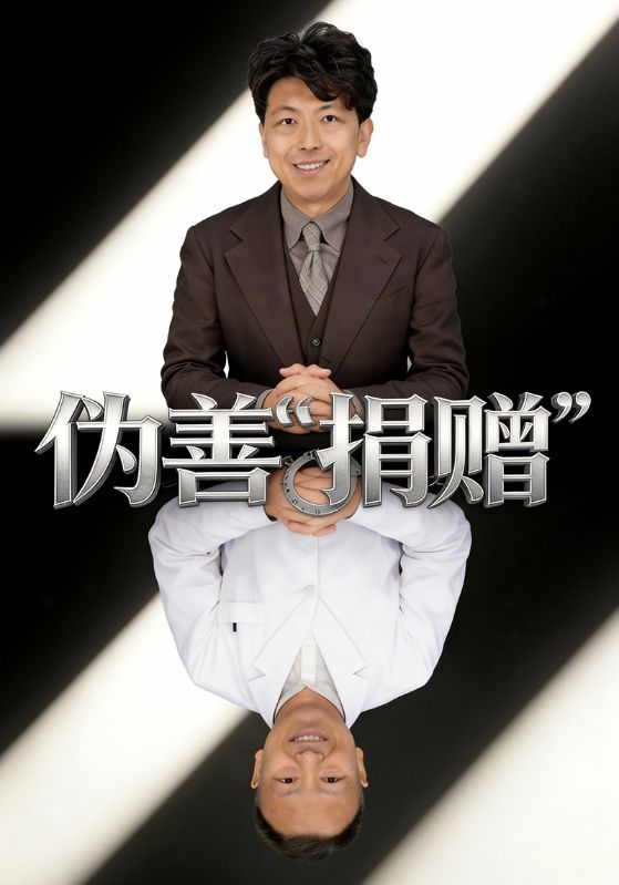 聚焦新型腐败和隐性腐败·撕开腐败行为“隐身衣”：伪善“捐赠”封面图