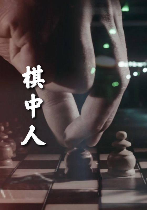 聚焦新型腐败和隐性腐败·撕开腐败行为“隐身衣”：棋中人