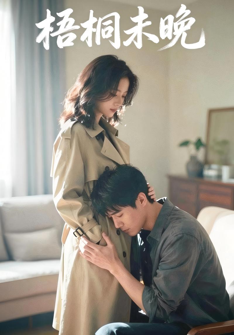 梧桐未晚