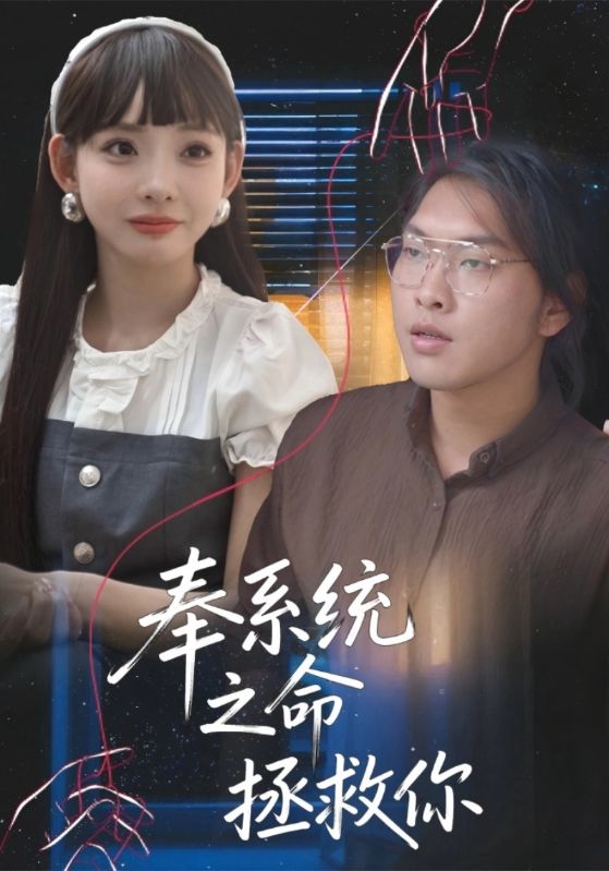 奉系统之命拯救你