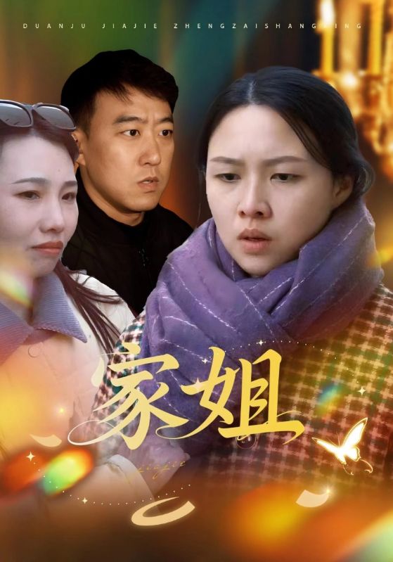 家姐
