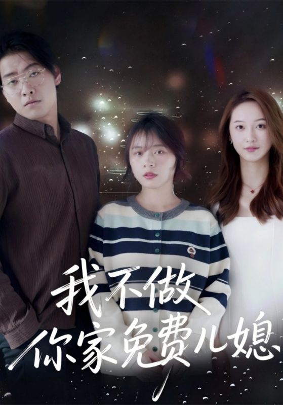 我不做你家免费儿媳
