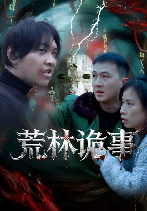 荒林诡事
