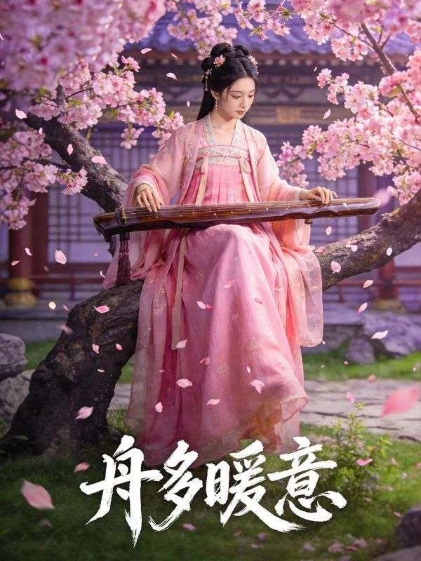 舟多暖意封面图