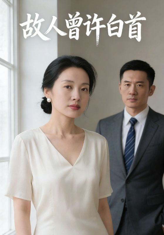 故人曾许白首