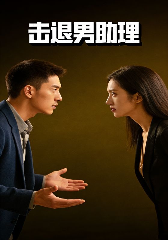 击退男助理封面图