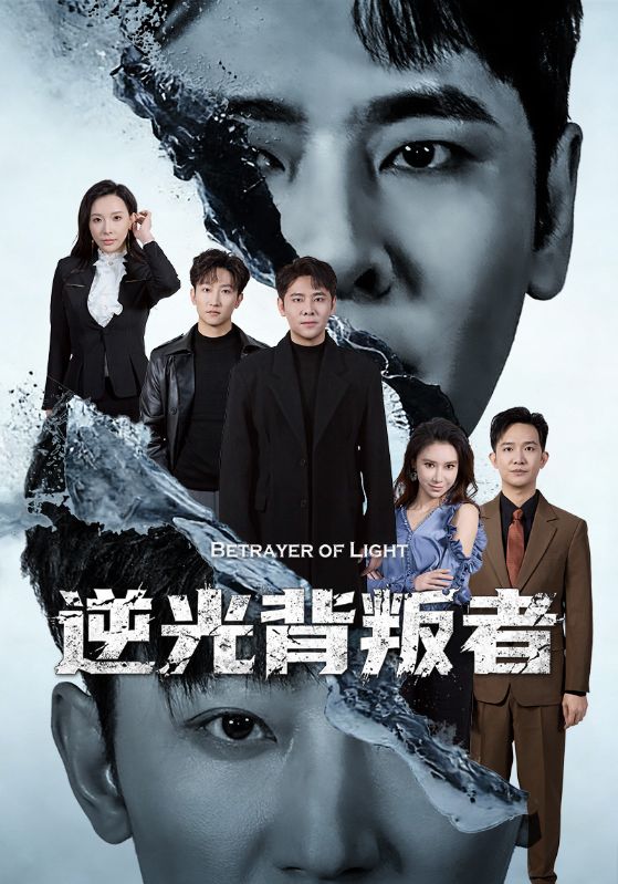 逆光背叛者封面图