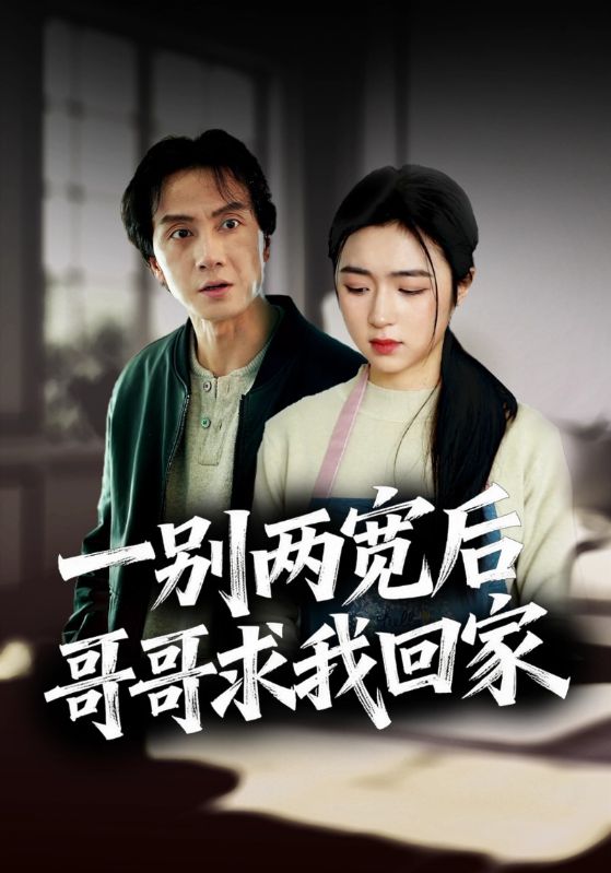 一别两宽后哥哥求我回家