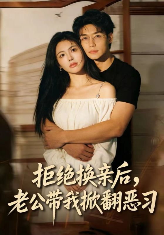 拒绝换亲后，老公带我掀翻恶习