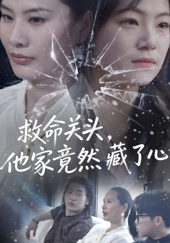 救命关头，他家竟然藏了心