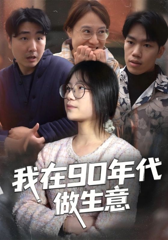 我在90年代做生意