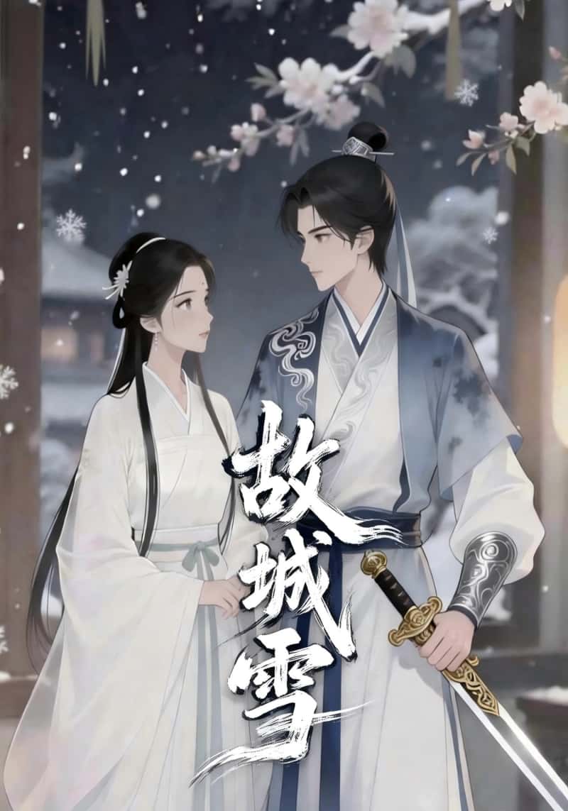 故城雪