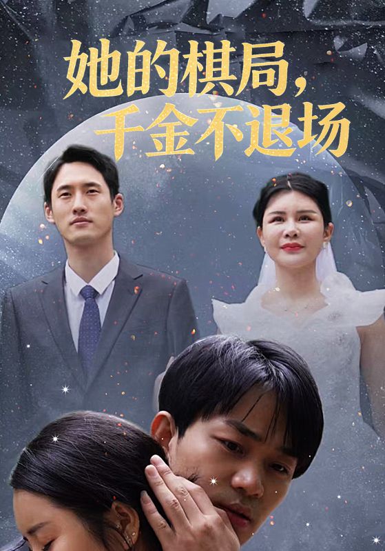 她的棋局，千金不退场