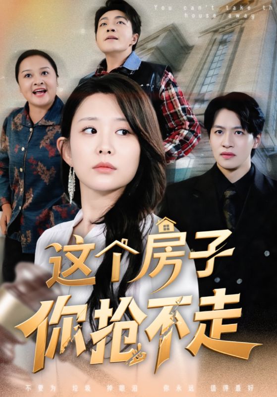 这个房子你抢不走