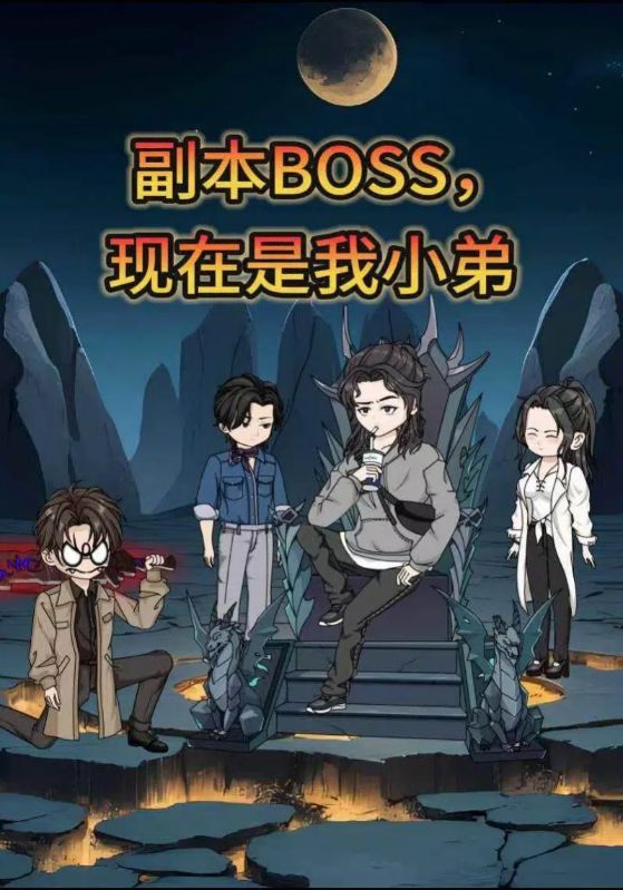 副本BOSS，现在是我小弟封面图