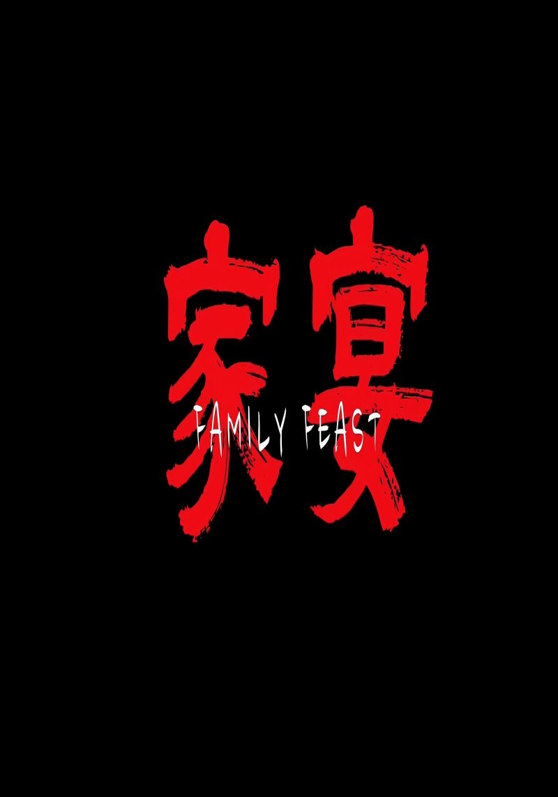 家宴封面图