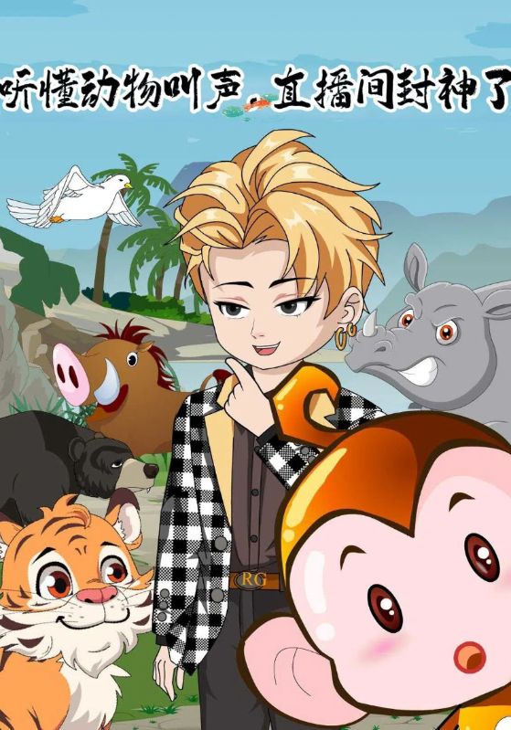 听懂动物叫声，直播间封神了
