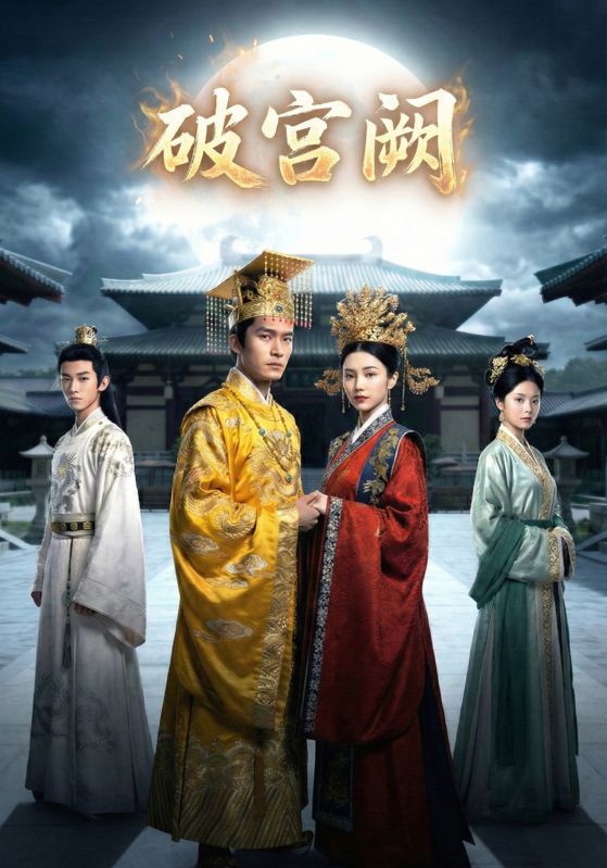 破宫阙