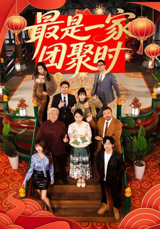 最是一家团聚时封面图