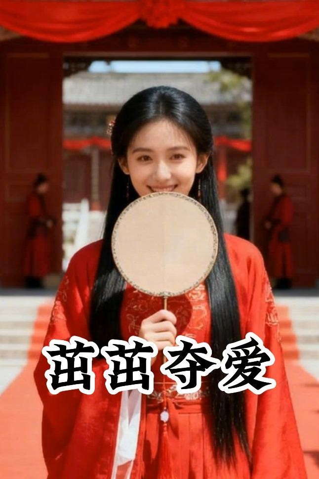 茁茁夺爱