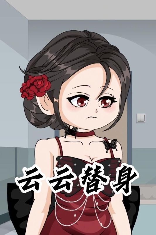 云云替身