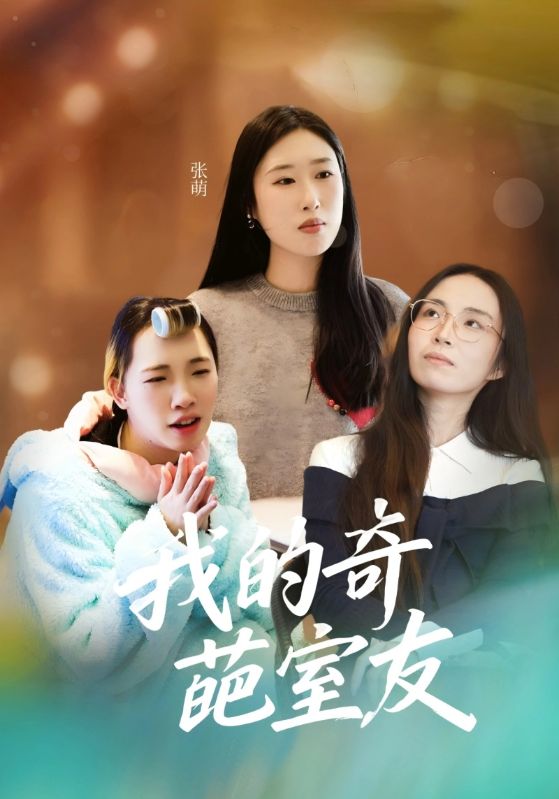 我的奇葩室友