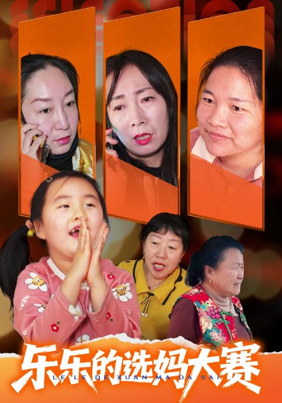 乐乐的选妈大赛