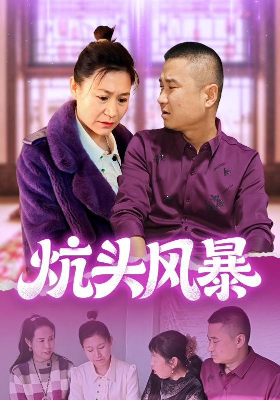 炕头风暴