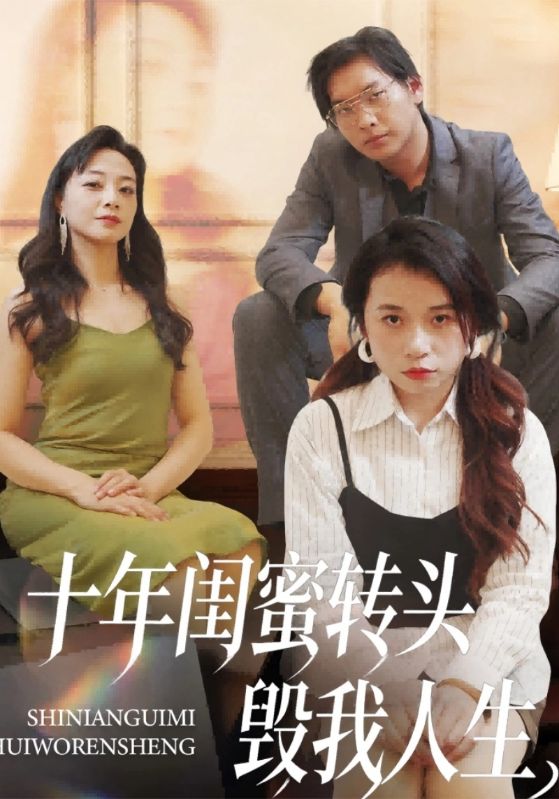 十年闺蜜转头毁我人生