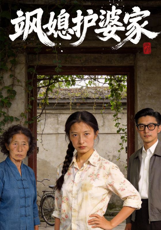 飒媳护婆家封面图