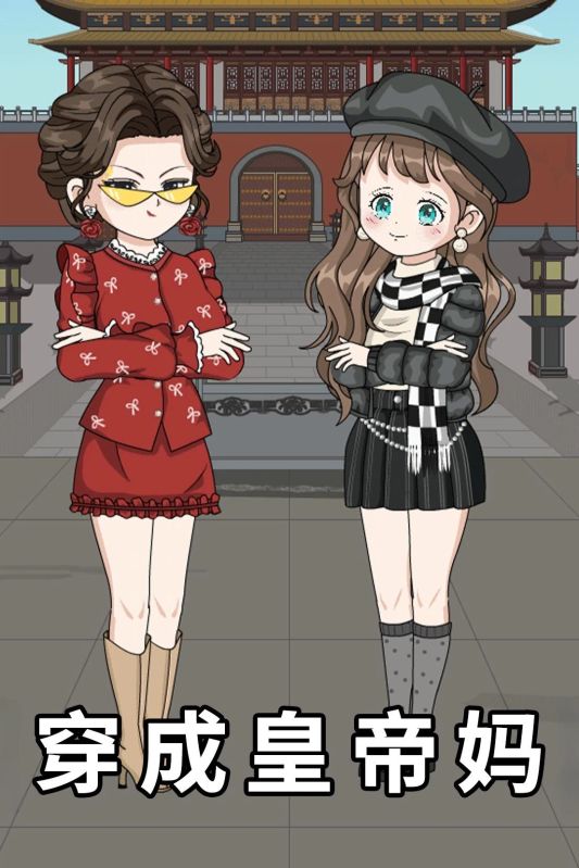 穿成皇上妈