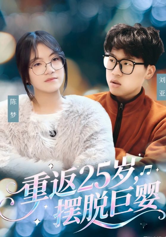 重返25岁，摆脱巨婴