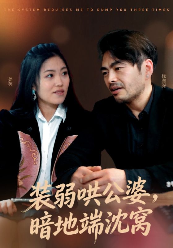 装弱哄公婆，暗地端沈窝