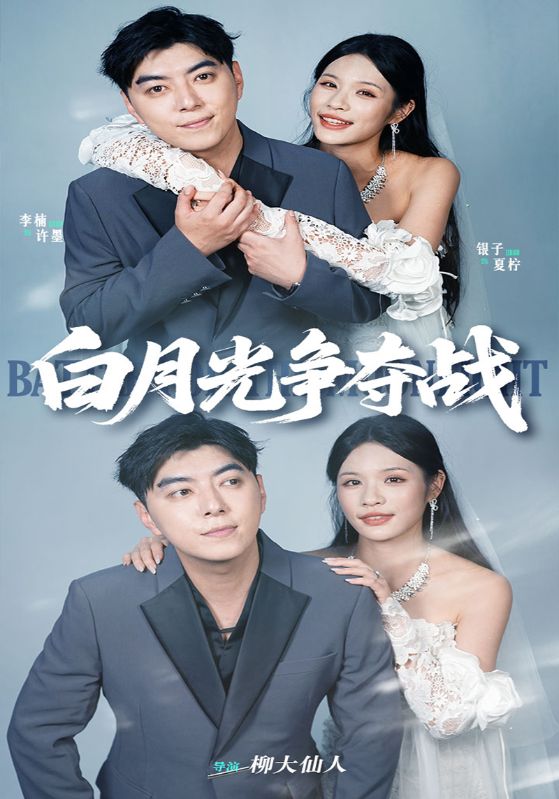 白月光争夺战