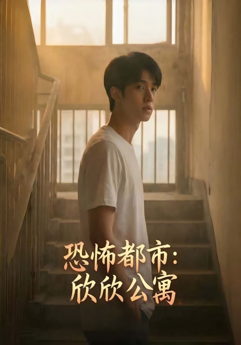 恐怖都市：欣欣公寓