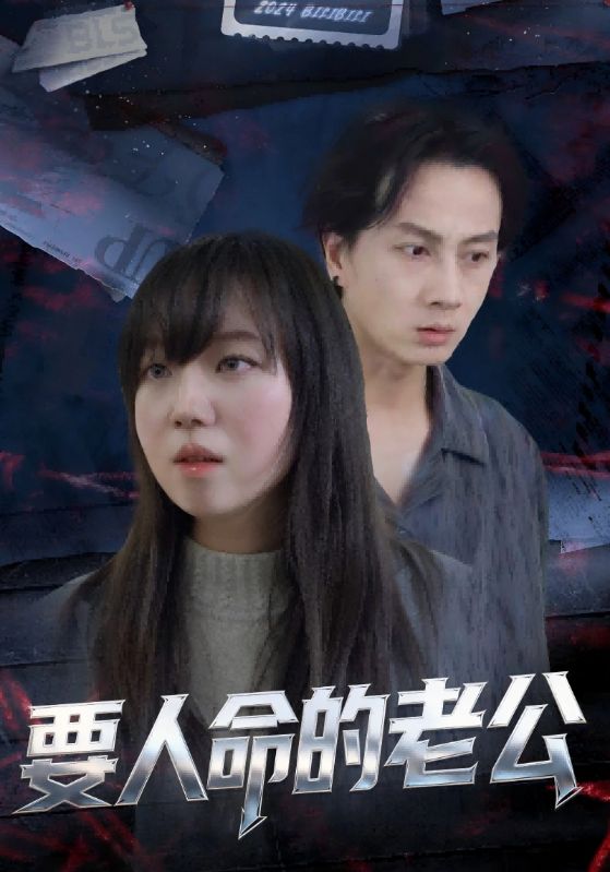 要人命的老公