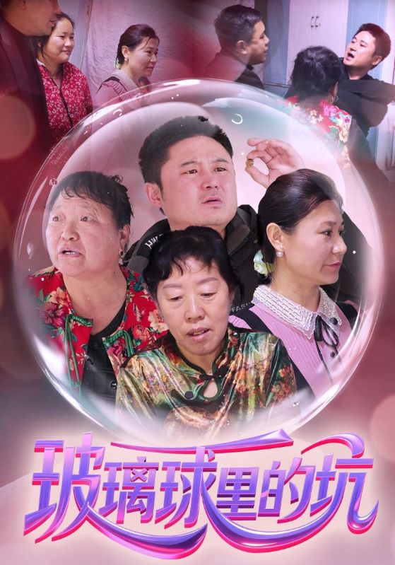 玻璃球里的坑