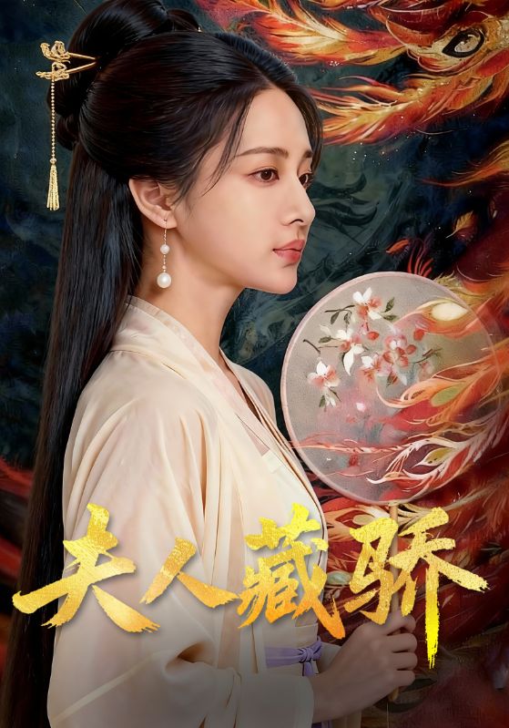 夫人藏骄