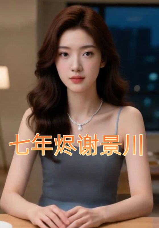 七年烬谢景川