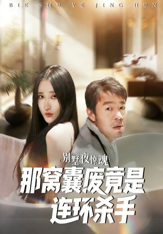 别墅夜惊魂：那窝囊废竟是连环杀手