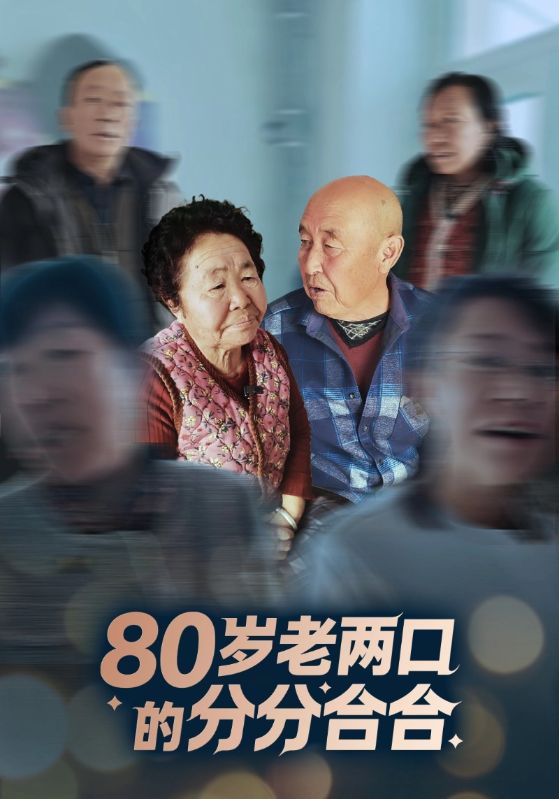 80岁老两口的分分合合