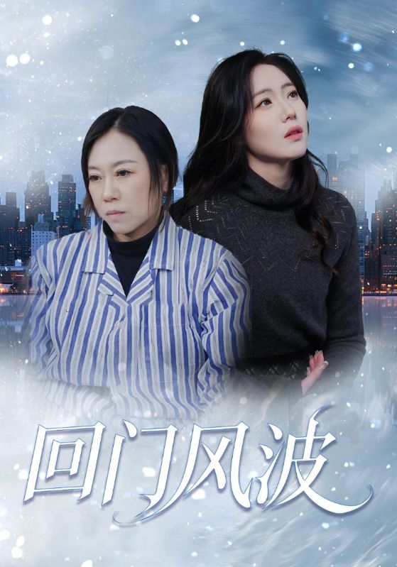 回门风波