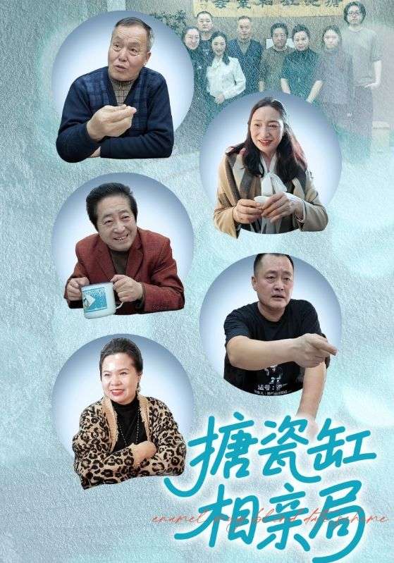 搪瓷缸相亲局