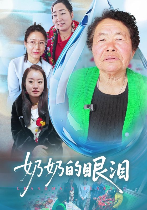 奶奶的眼泪封面图