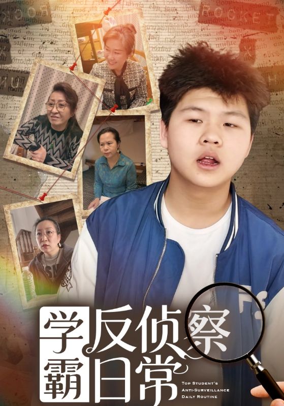 学霸反侦察日常