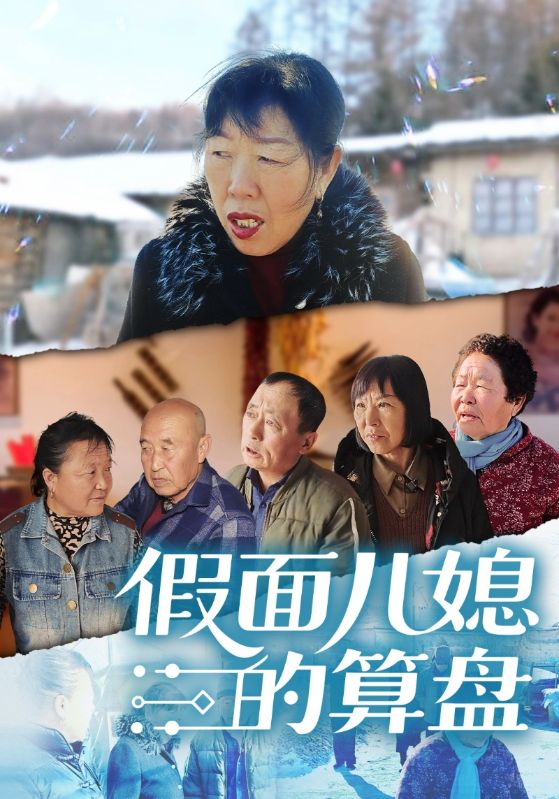 假面儿媳的算盘封面图