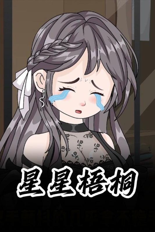 星星梧桐封面图