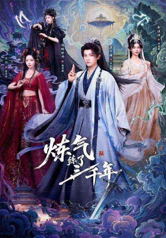 炼气练了三千年封面图